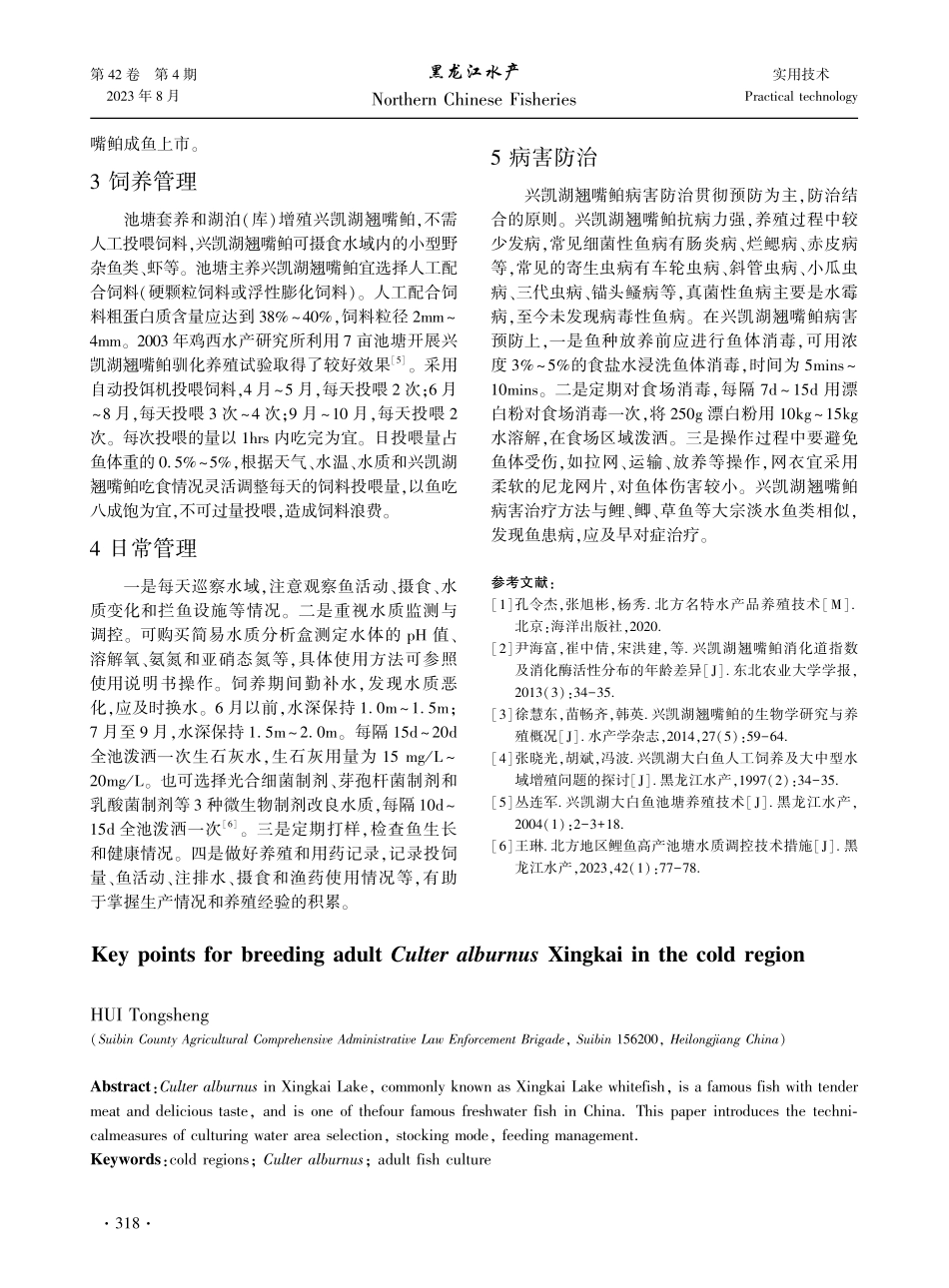 寒地兴凯湖翘嘴鲌成鱼养殖技术要点.pdf_第2页