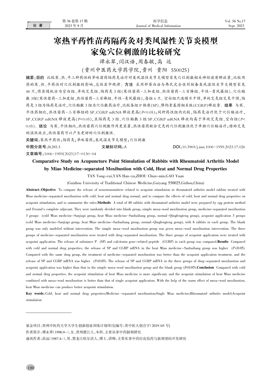 寒热平药性苗药隔药灸对类风湿性关节炎模型家兔穴位刺激的比较研究.pdf_第1页