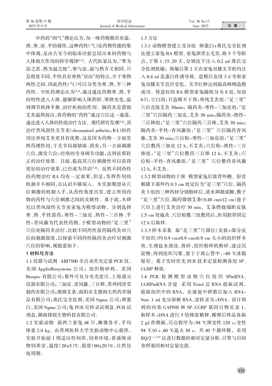 寒热平药性苗药隔药灸对类风湿性关节炎模型家兔穴位刺激的比较研究.pdf_第2页