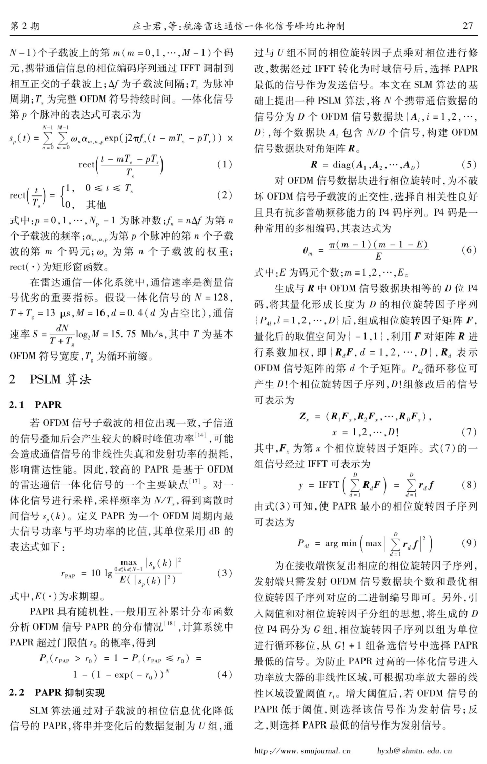 航海雷达通信一体化信号峰均比抑制.pdf_第3页