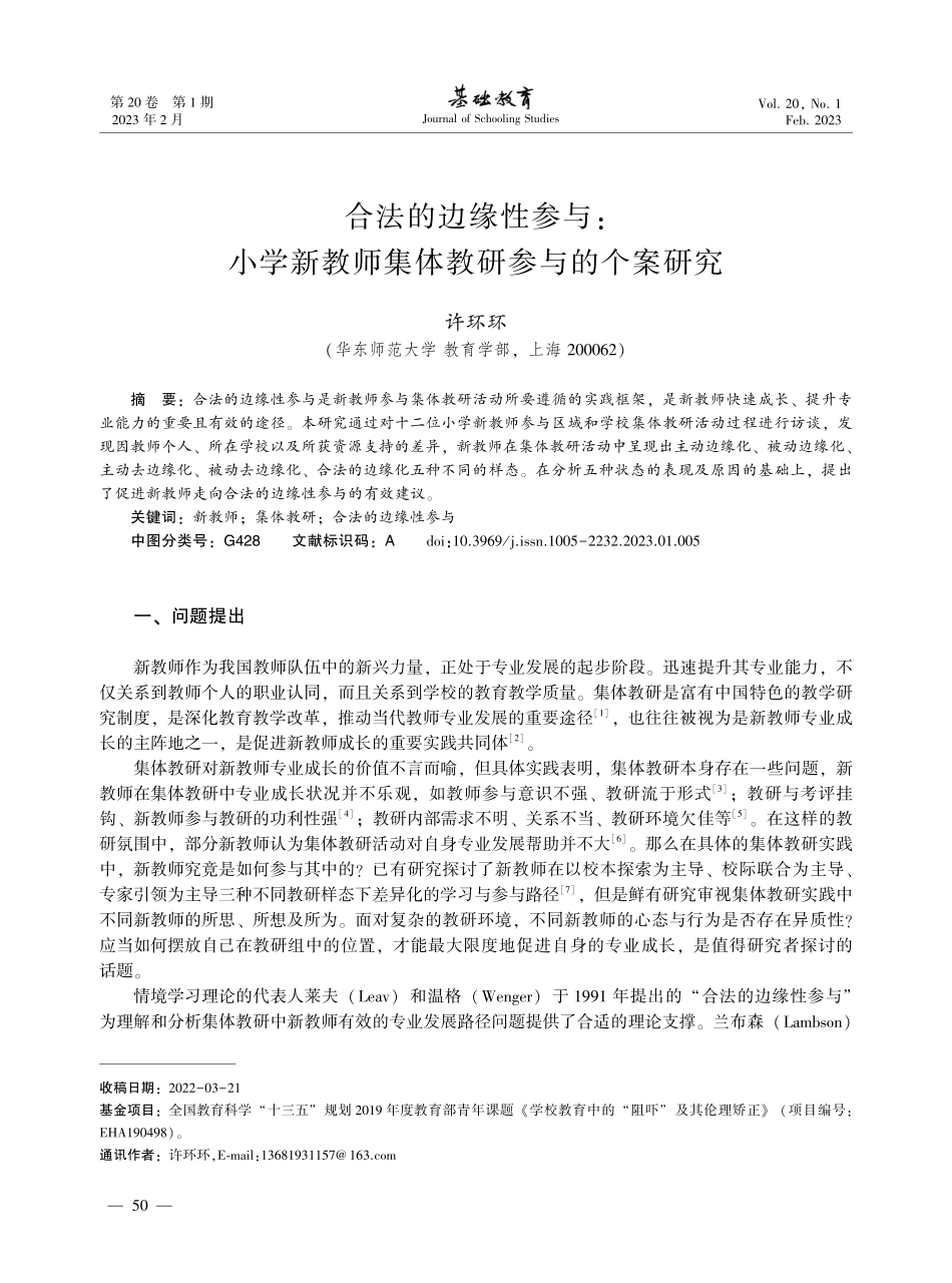 合法的边缘性参与：小学新教师集体教研参与的个案研究.pdf_第1页
