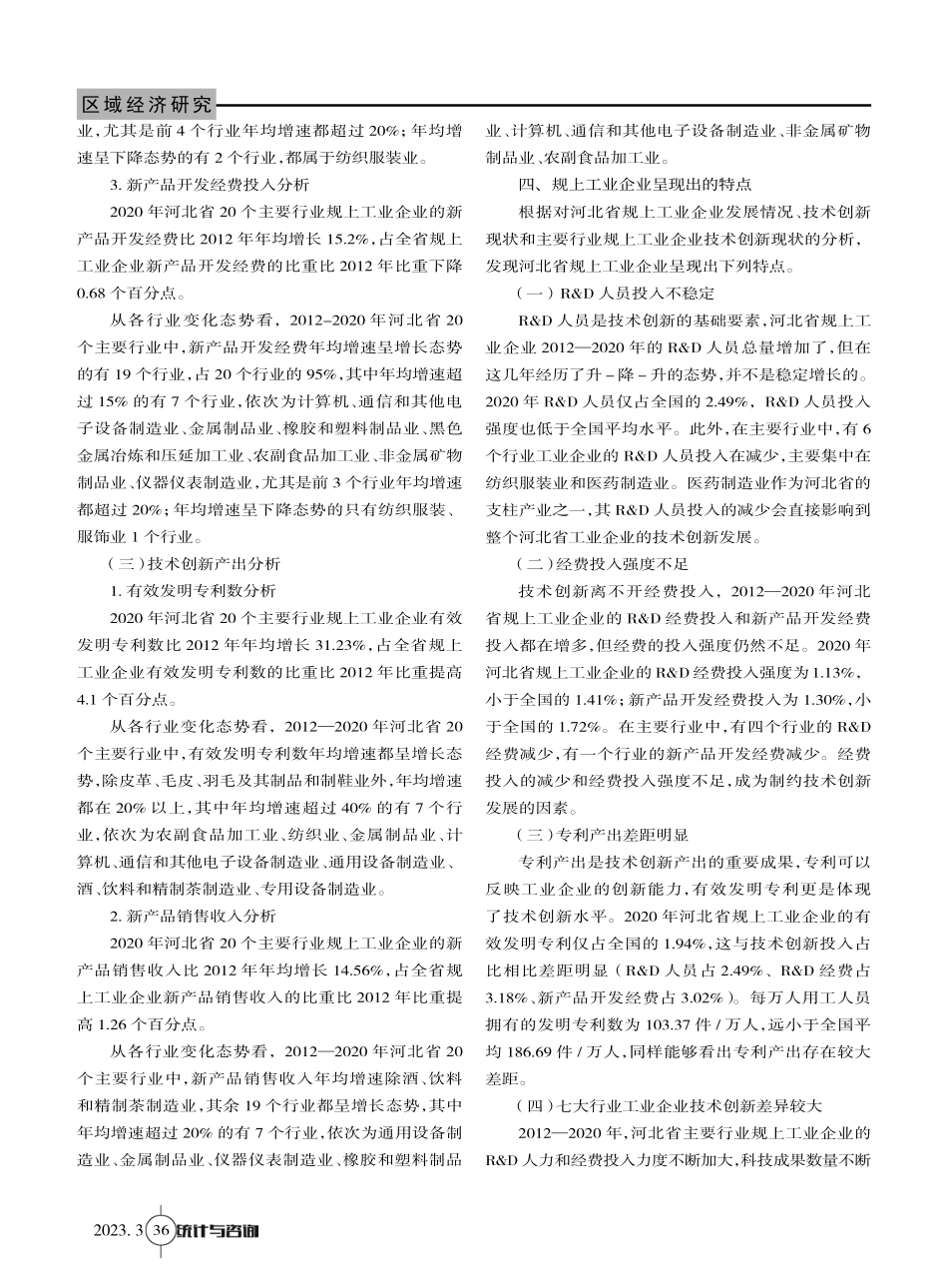 河北省规上工业企业技术创新现状分析及对策研究.pdf_第3页