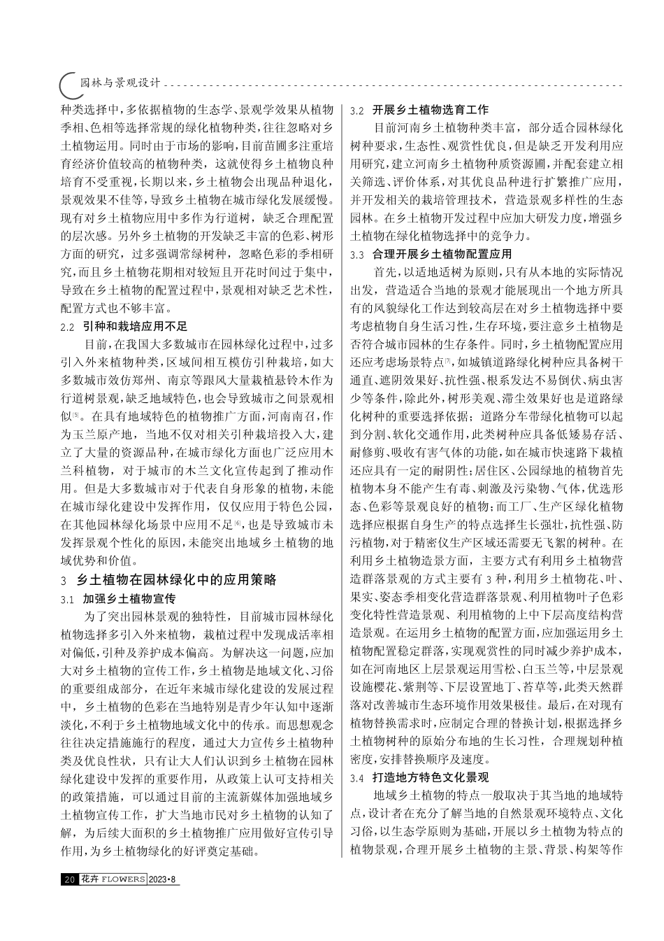 河南地域乡土植物绿化开发利用研究.pdf_第2页