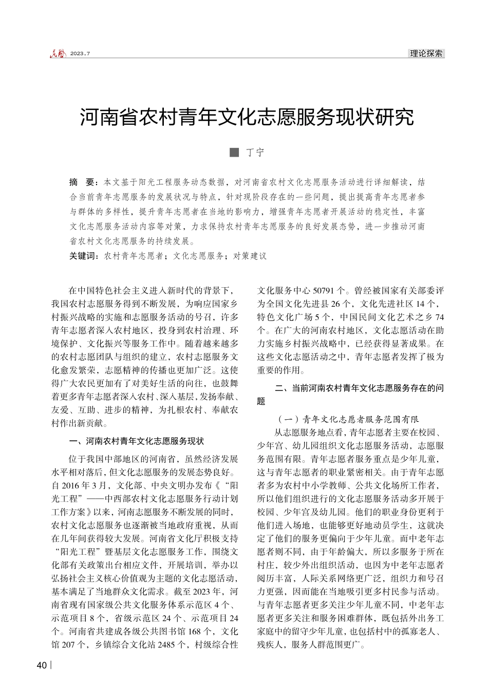 河南省农村青年文化志愿服务现状研究.pdf_第1页