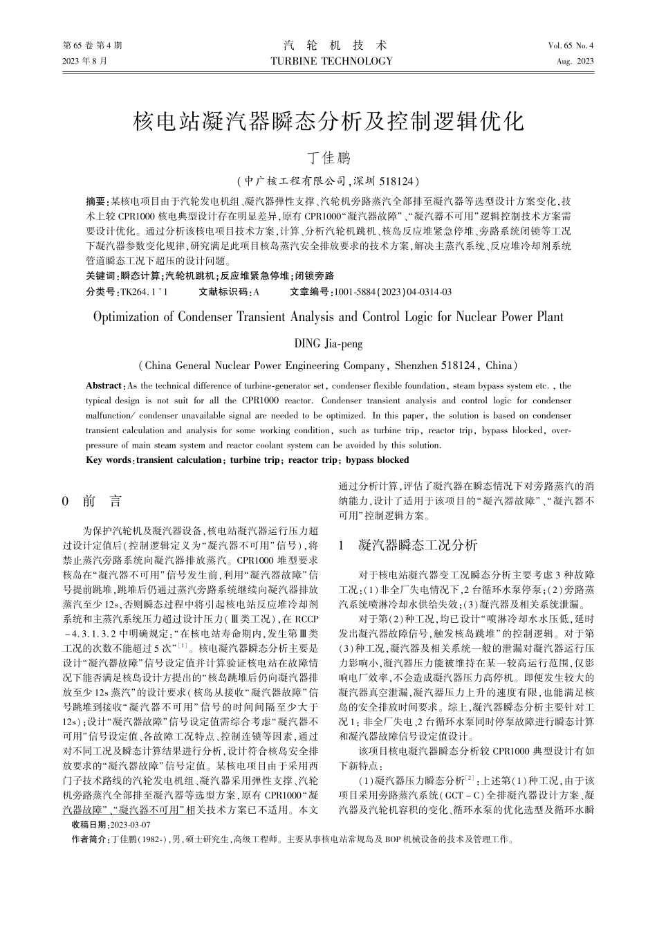 核电站凝汽器瞬态分析及控制逻辑优化.pdf_第1页