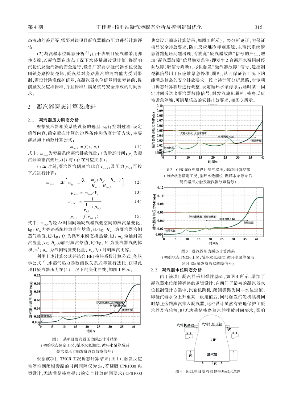 核电站凝汽器瞬态分析及控制逻辑优化.pdf_第2页