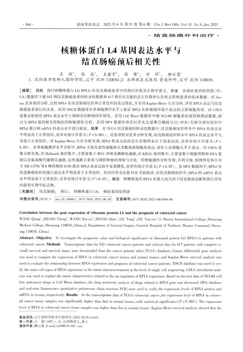 核糖体蛋白L4基因表达水平与结直肠癌预后相关性.pdf_第1页