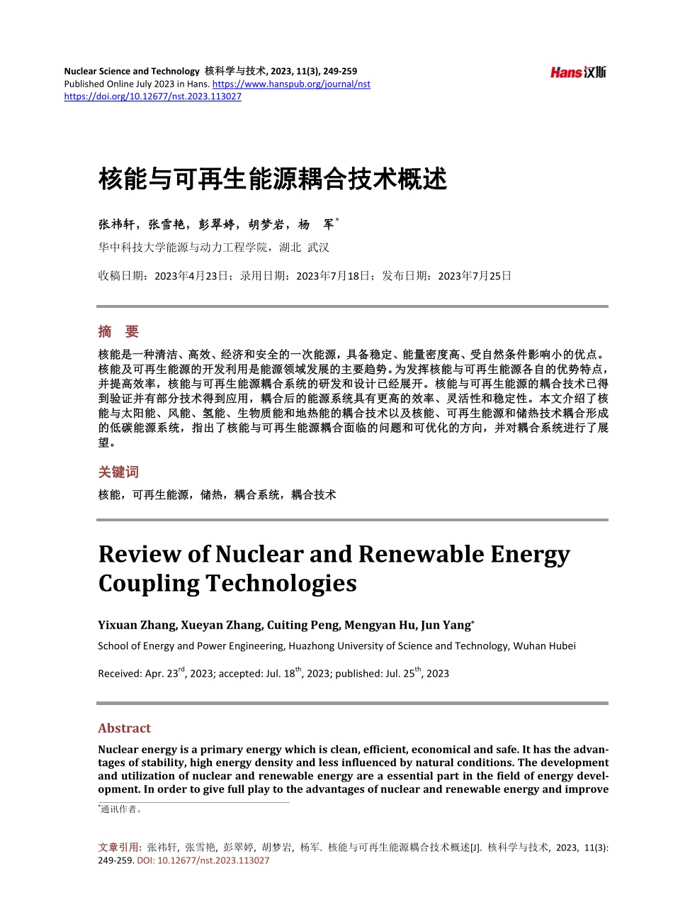核能与可再生能源耦合技术概述.pdf_第1页