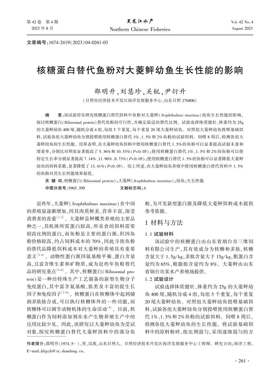 核糖蛋白替代鱼粉对大菱鲆幼鱼生长性能的影响.pdf_第1页
