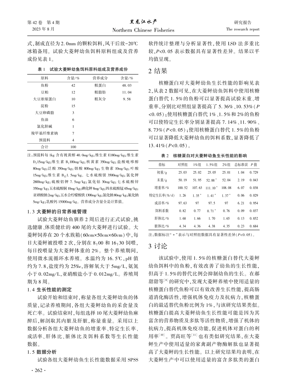 核糖蛋白替代鱼粉对大菱鲆幼鱼生长性能的影响.pdf_第2页