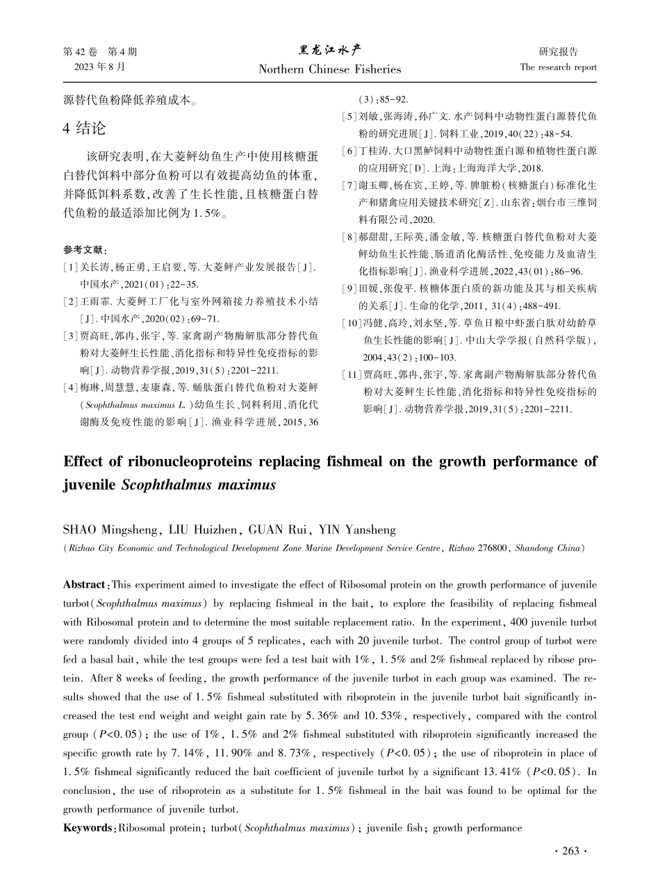 核糖蛋白替代鱼粉对大菱鲆幼鱼生长性能的影响.pdf_第3页