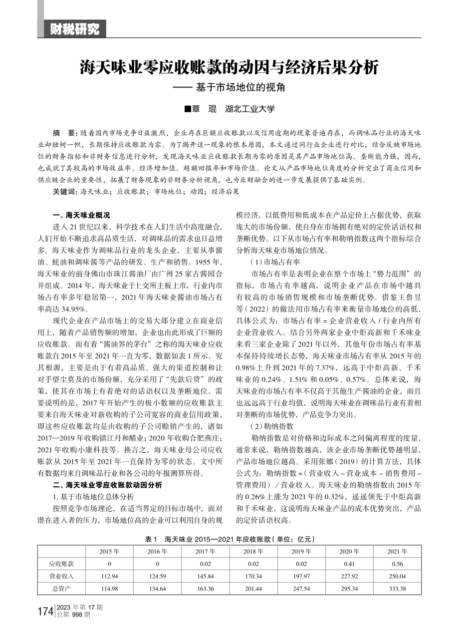 海天味业零应收账款的动因与经济后果分析——基于市场地位的视角.pdf_第1页
