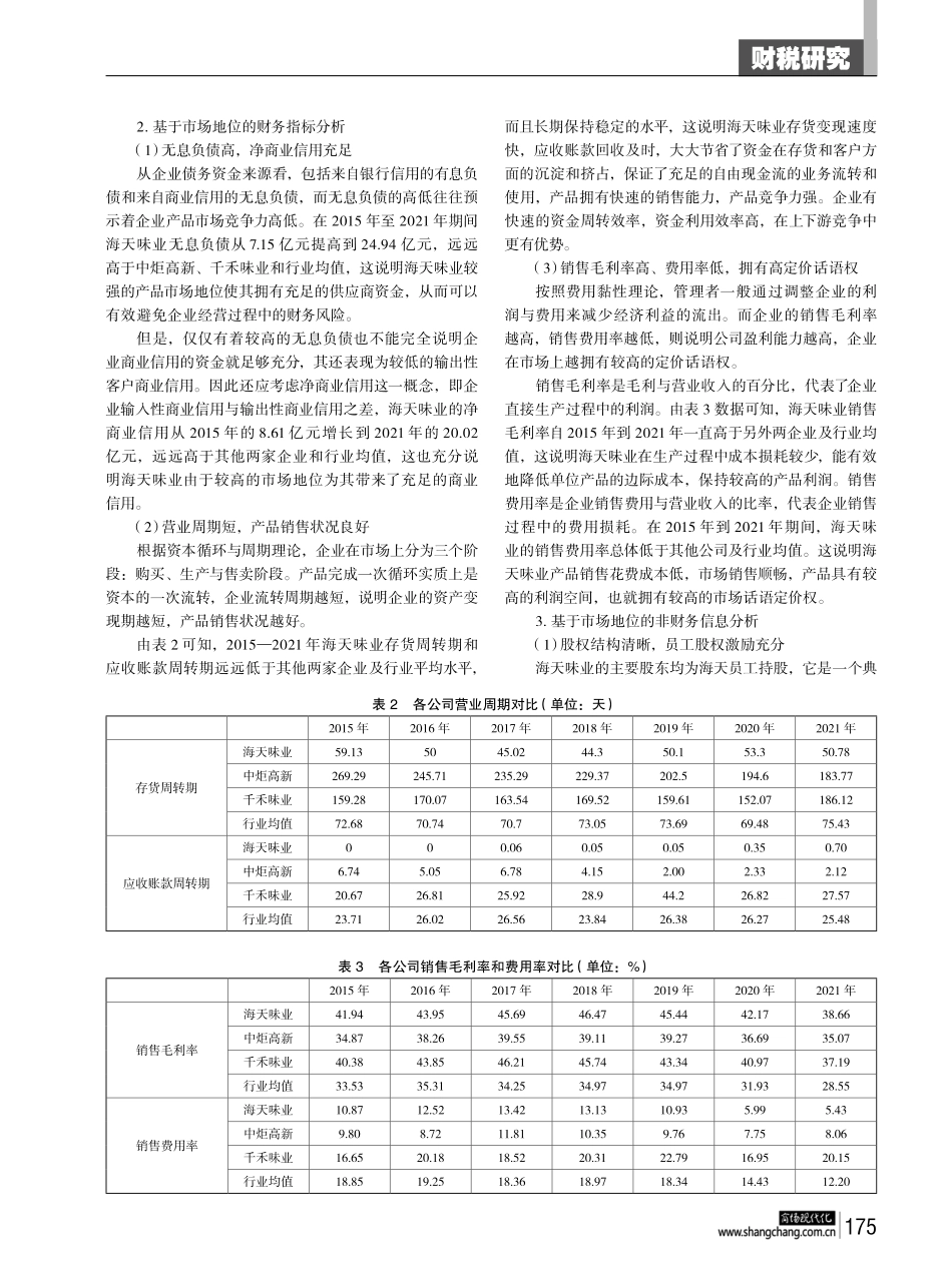 海天味业零应收账款的动因与经济后果分析——基于市场地位的视角.pdf_第2页