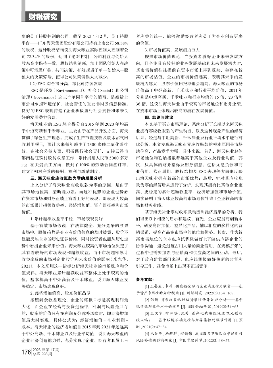 海天味业零应收账款的动因与经济后果分析——基于市场地位的视角.pdf_第3页