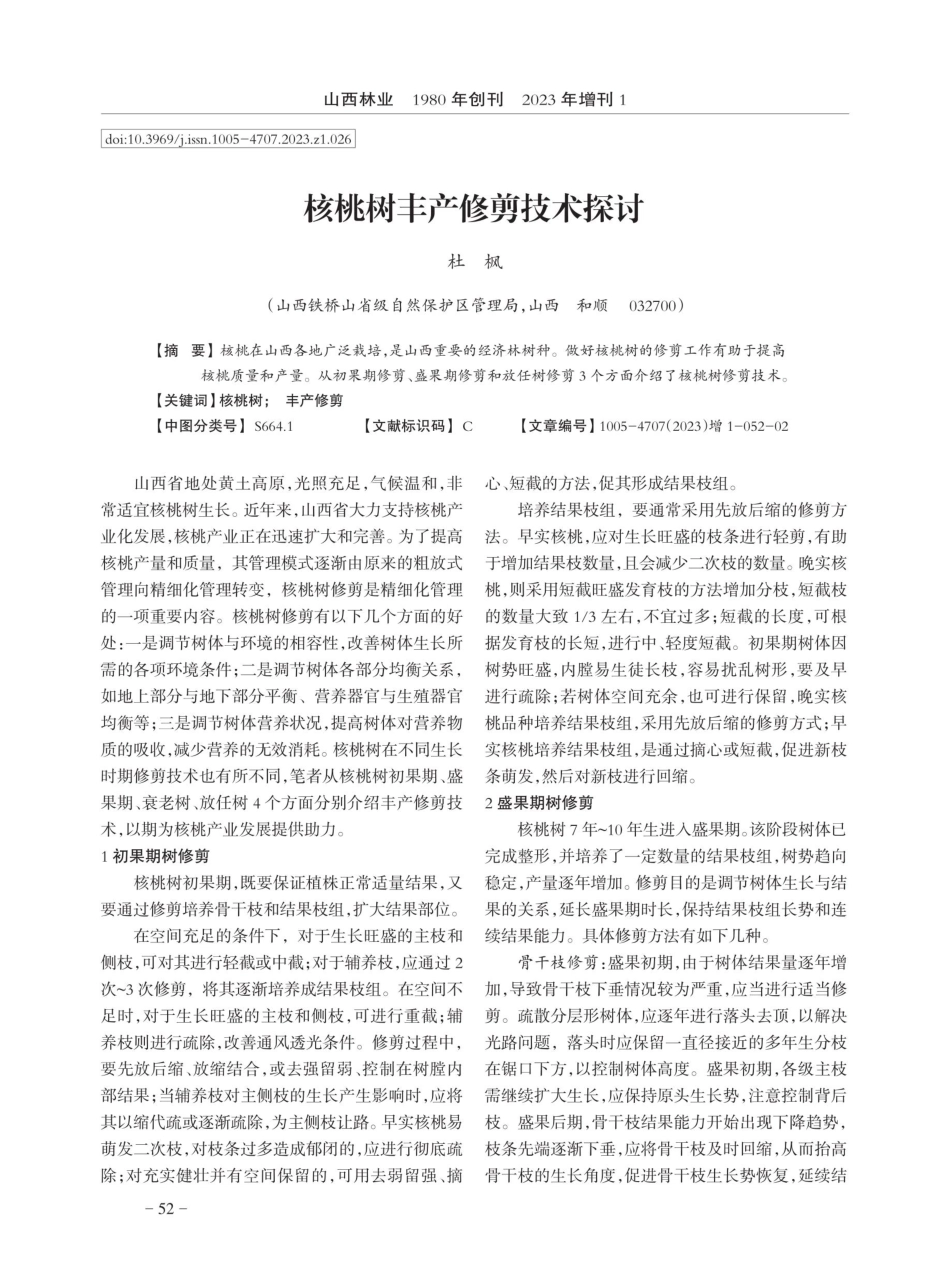 核桃树丰产修剪技术探讨.pdf_第1页