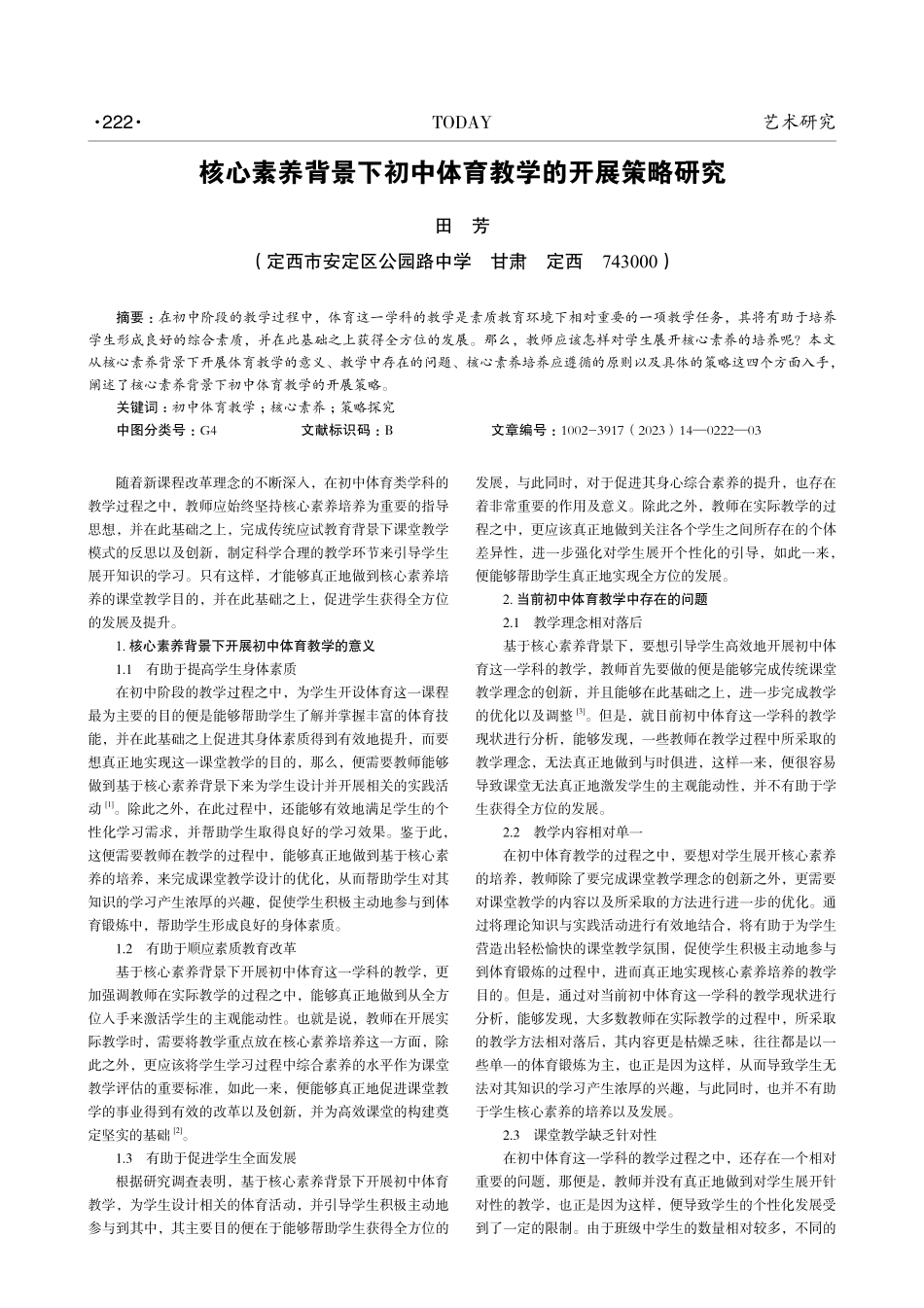 核心素养背景下初中体育教学的开展策略研究.pdf_第1页