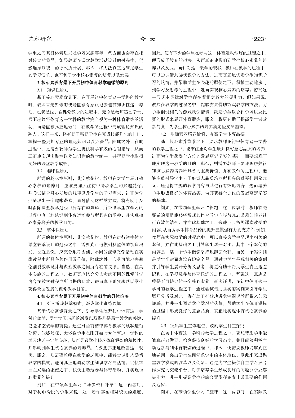 核心素养背景下初中体育教学的开展策略研究.pdf_第2页