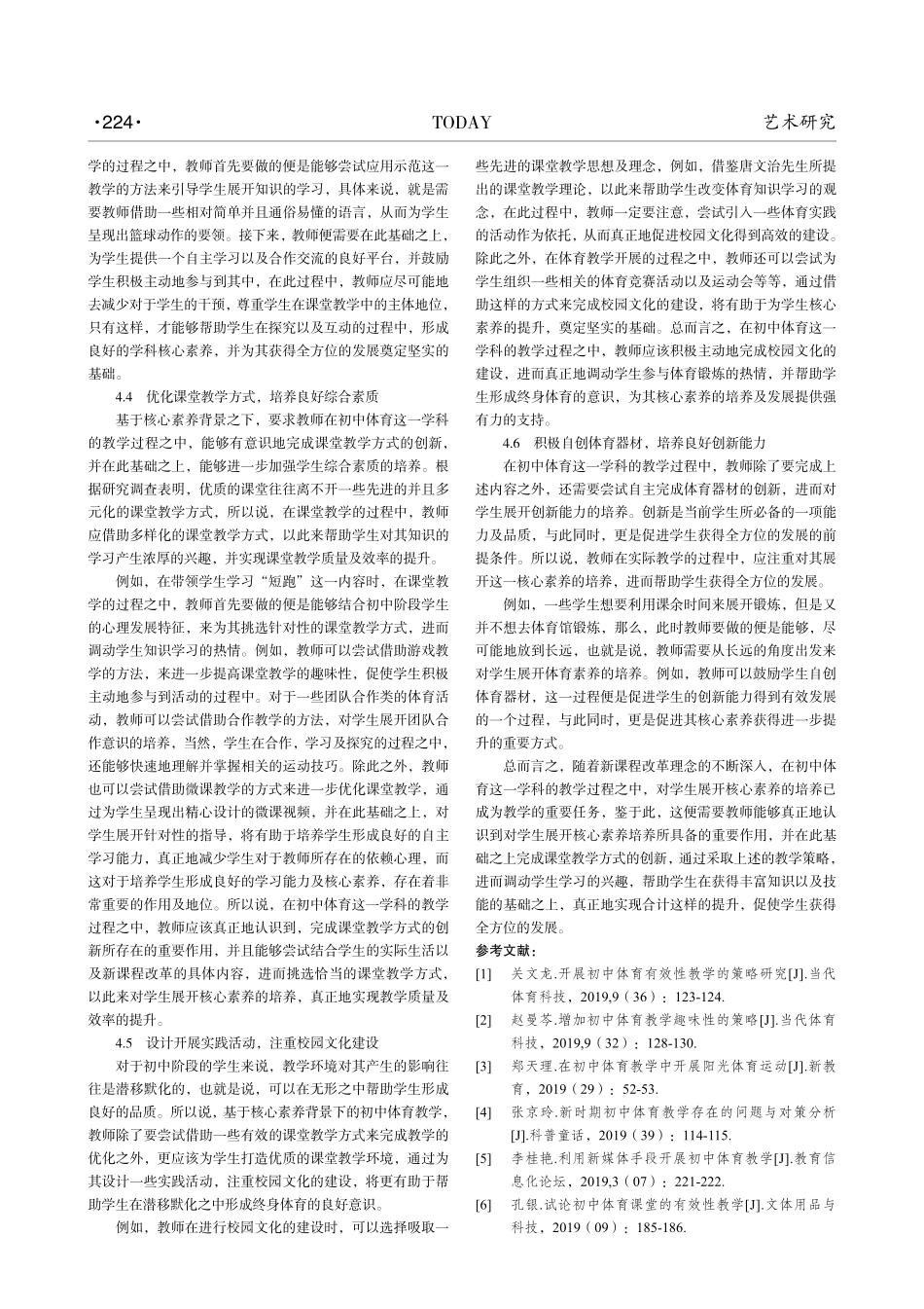 核心素养背景下初中体育教学的开展策略研究.pdf_第3页