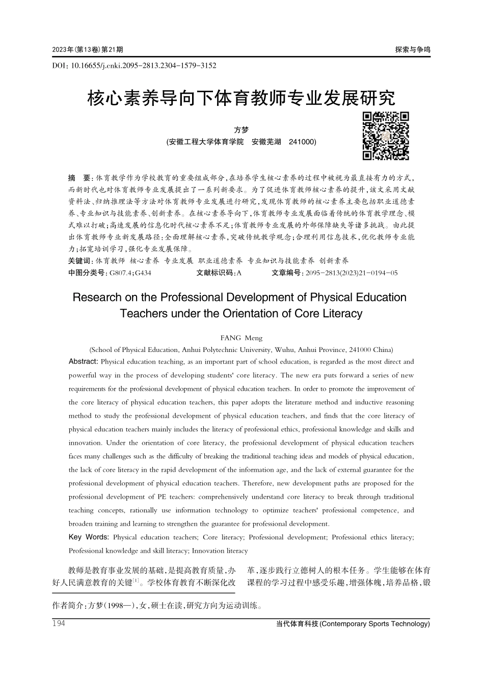 核心素养导向下体育教师专业发展研究.pdf_第1页