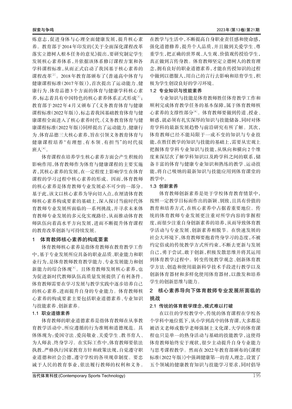 核心素养导向下体育教师专业发展研究.pdf_第2页