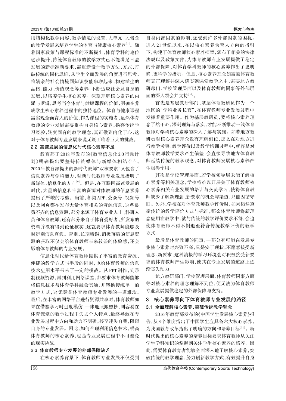 核心素养导向下体育教师专业发展研究.pdf_第3页