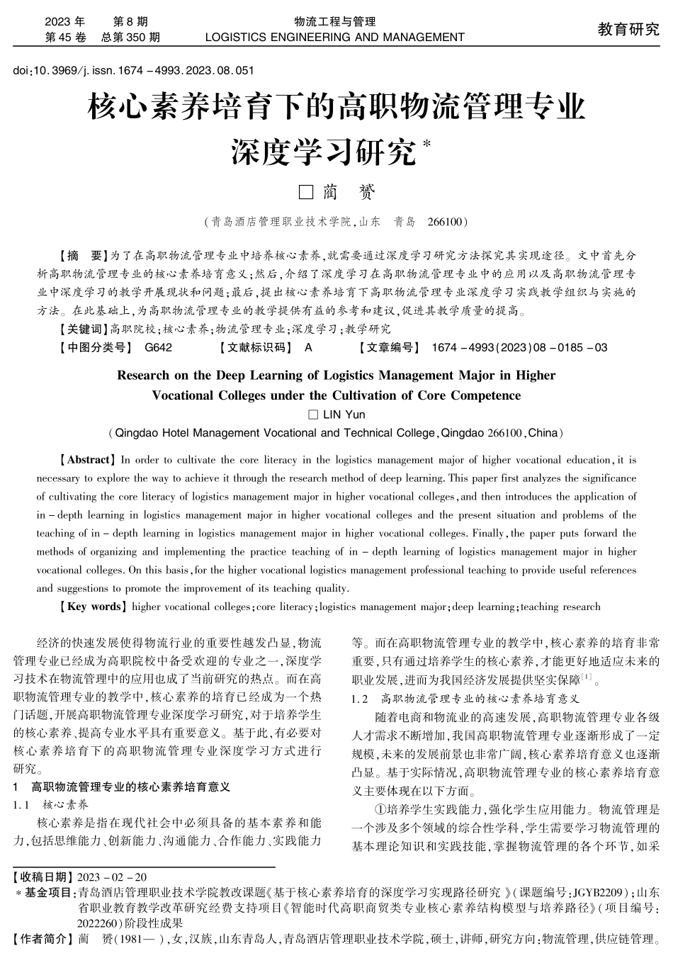 核心素养培育下的高职物流管理专业深度学习研究.pdf_第1页