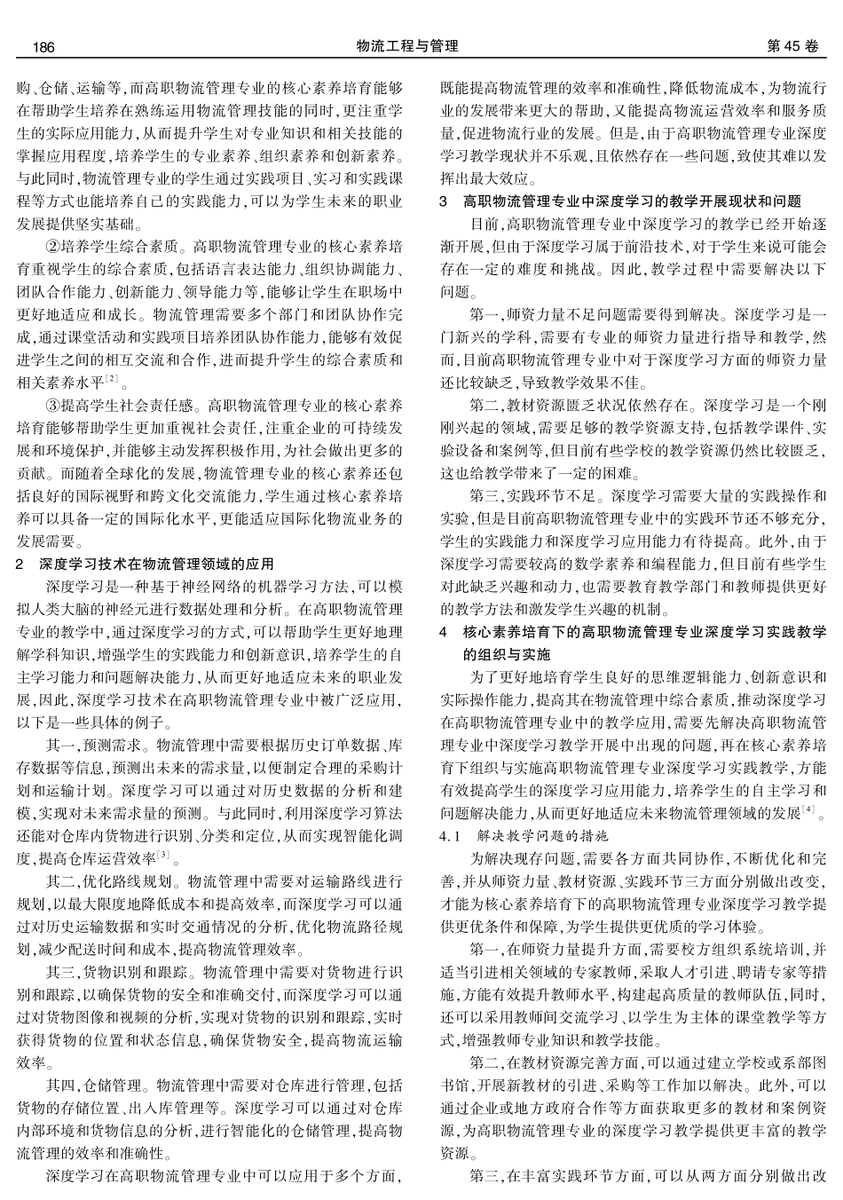 核心素养培育下的高职物流管理专业深度学习研究.pdf_第2页