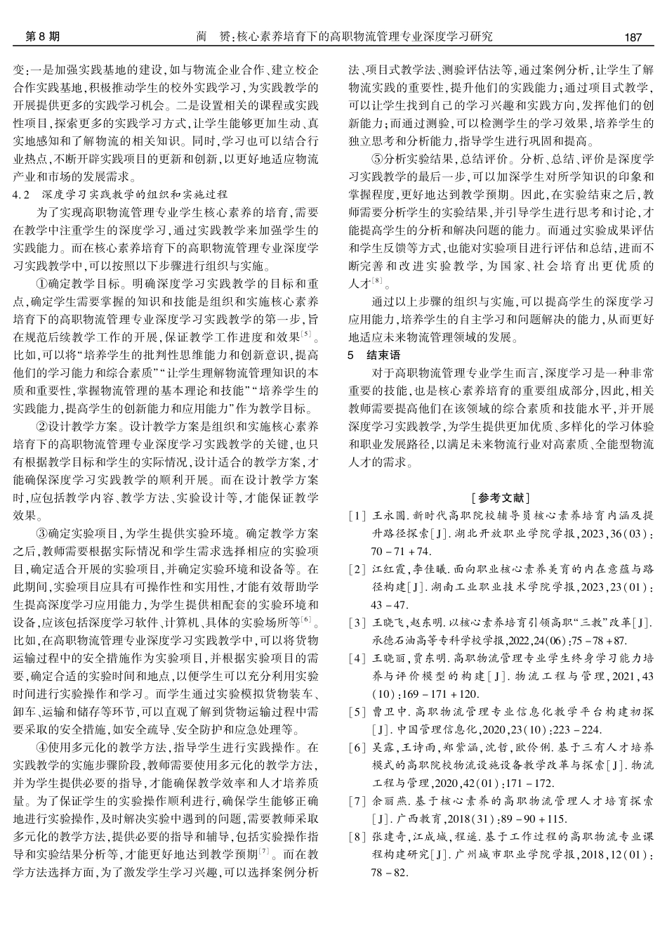 核心素养培育下的高职物流管理专业深度学习研究.pdf_第3页