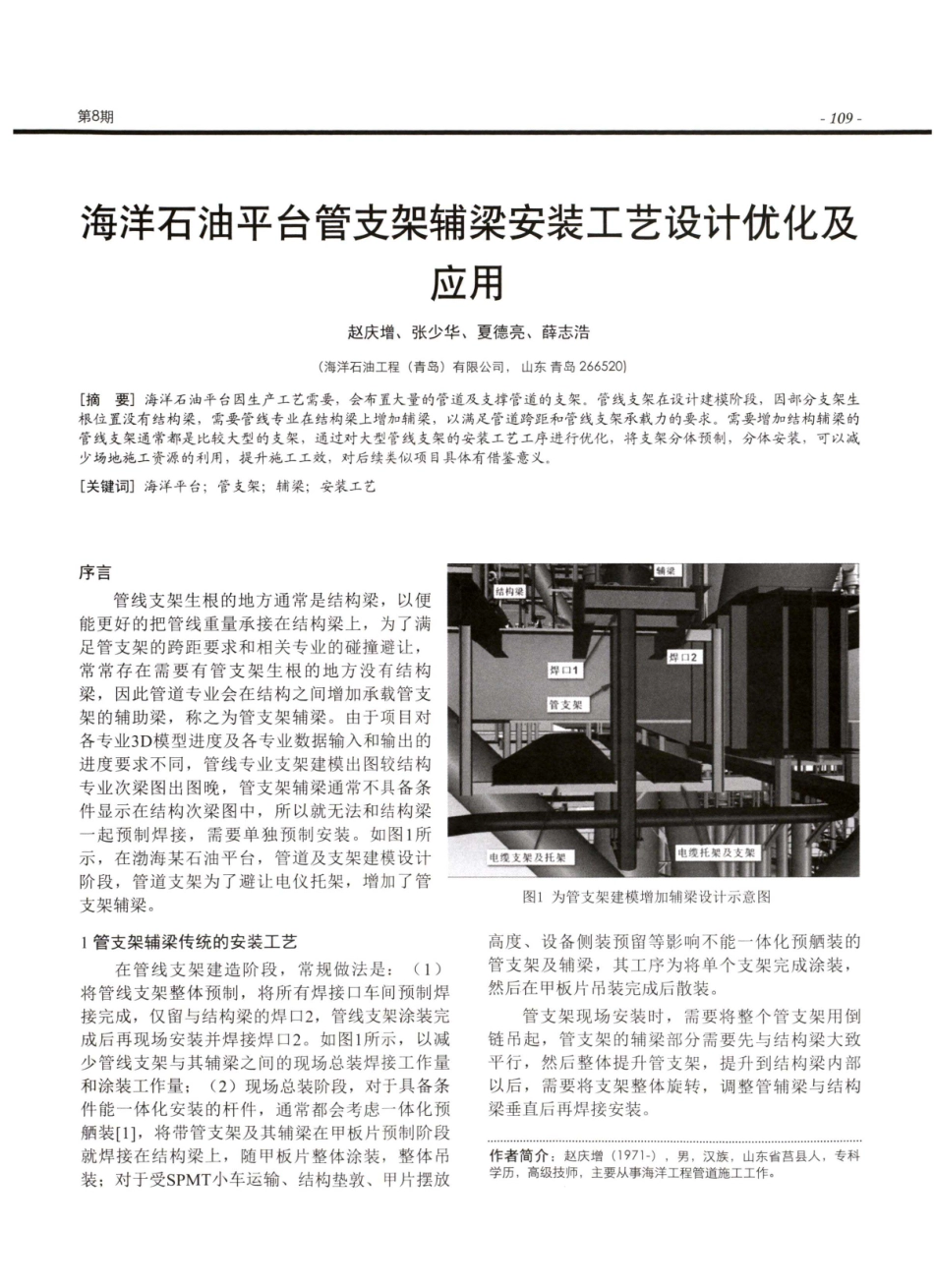 海洋石油平台管支架辅梁安装工艺设计优化及应用.pdf_第1页