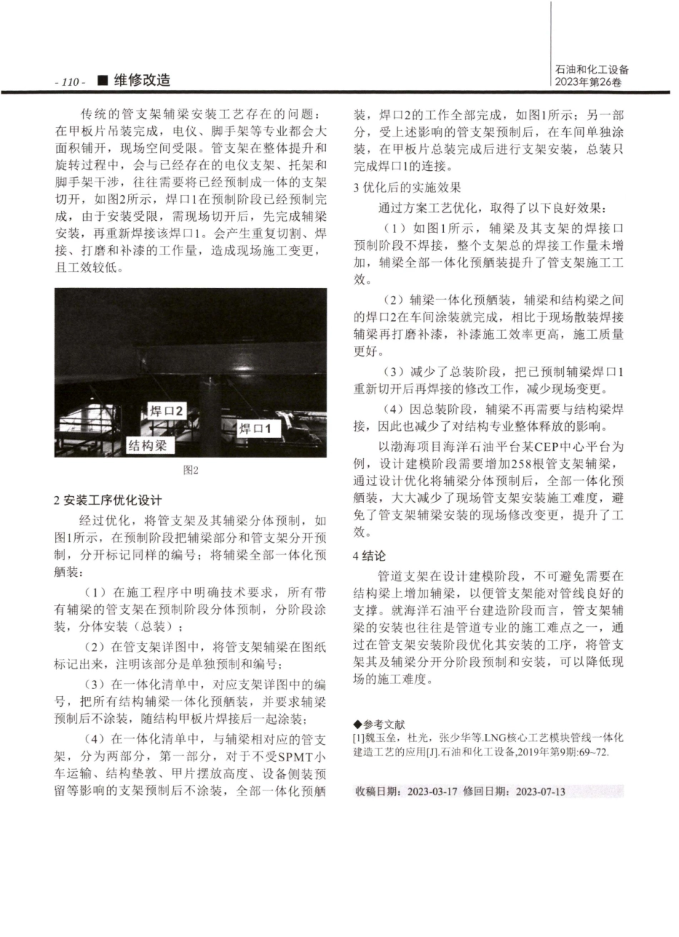 海洋石油平台管支架辅梁安装工艺设计优化及应用.pdf_第2页