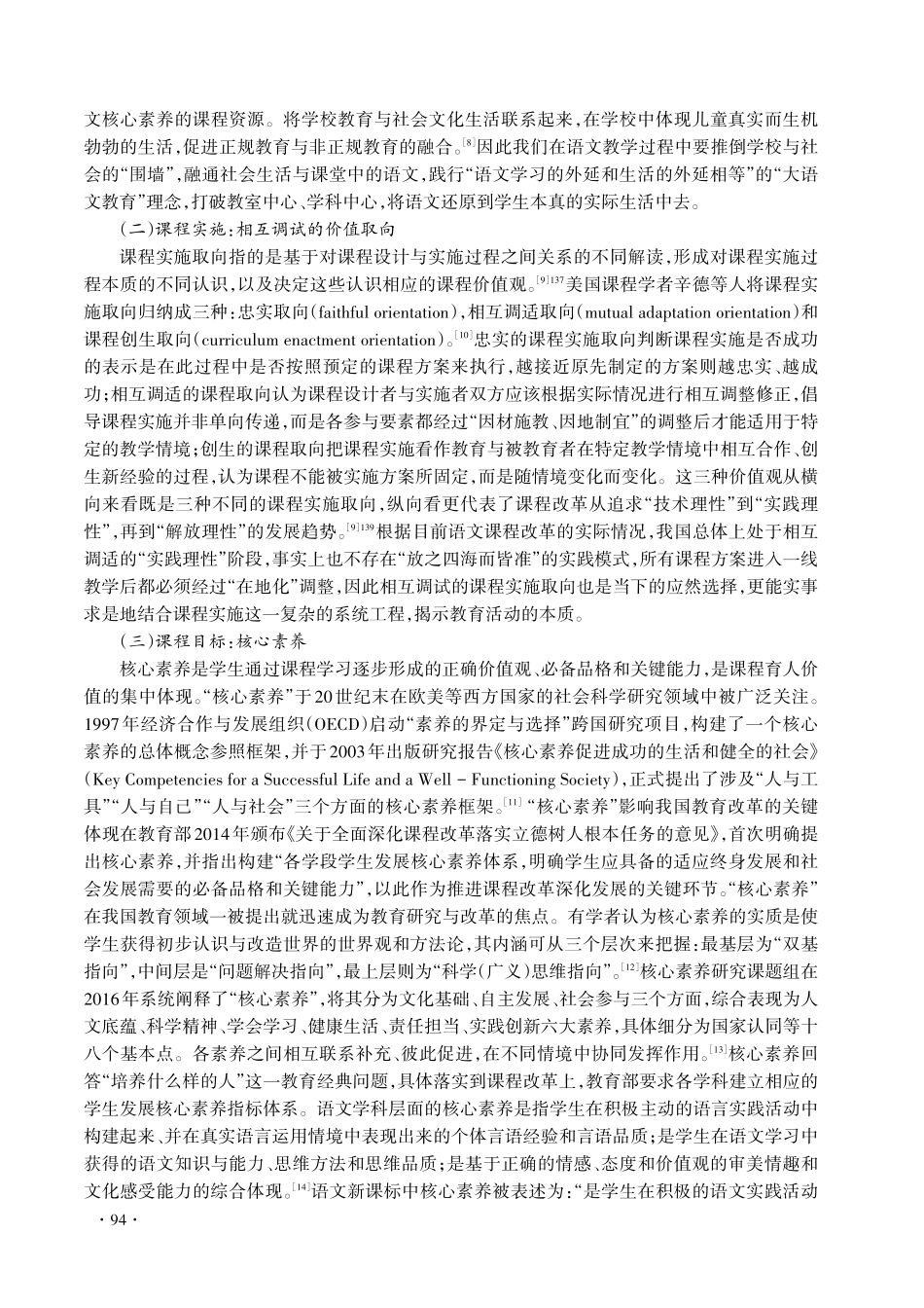 核心素养视角下语文课程的适应性转化研究.pdf_第3页