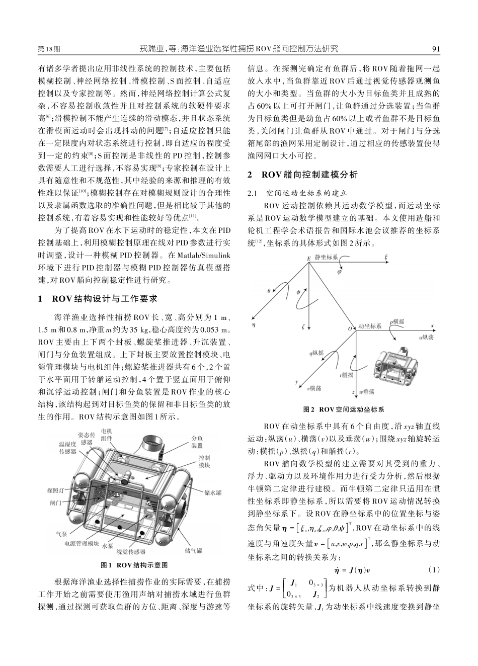 海洋渔业选择性捕捞ROV艏向控制方法研究.pdf_第2页