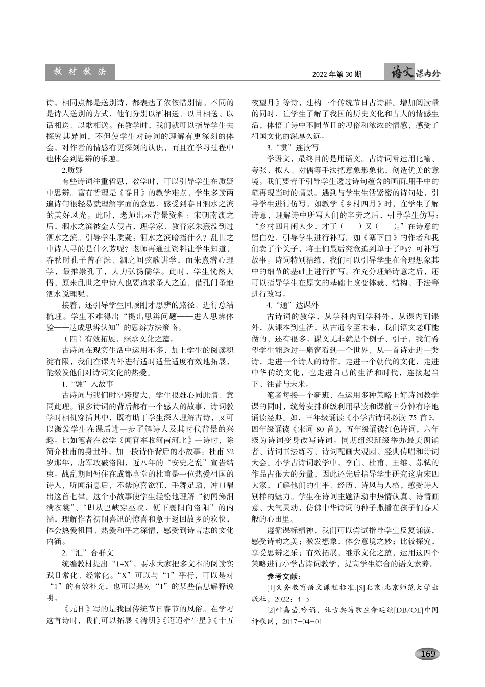 核心素养视域下的小学古诗词教学策略——以部编版小学中高年级古诗词教学为例.pdf_第3页