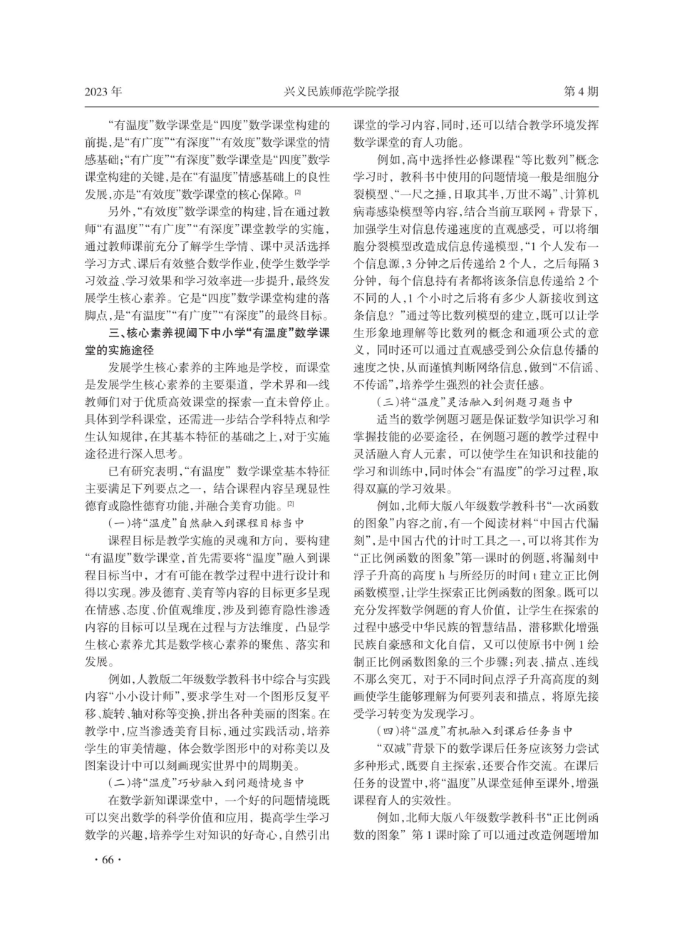 核心素养视阈下中小学“三度”数学课堂构建的再思考.pdf_第3页