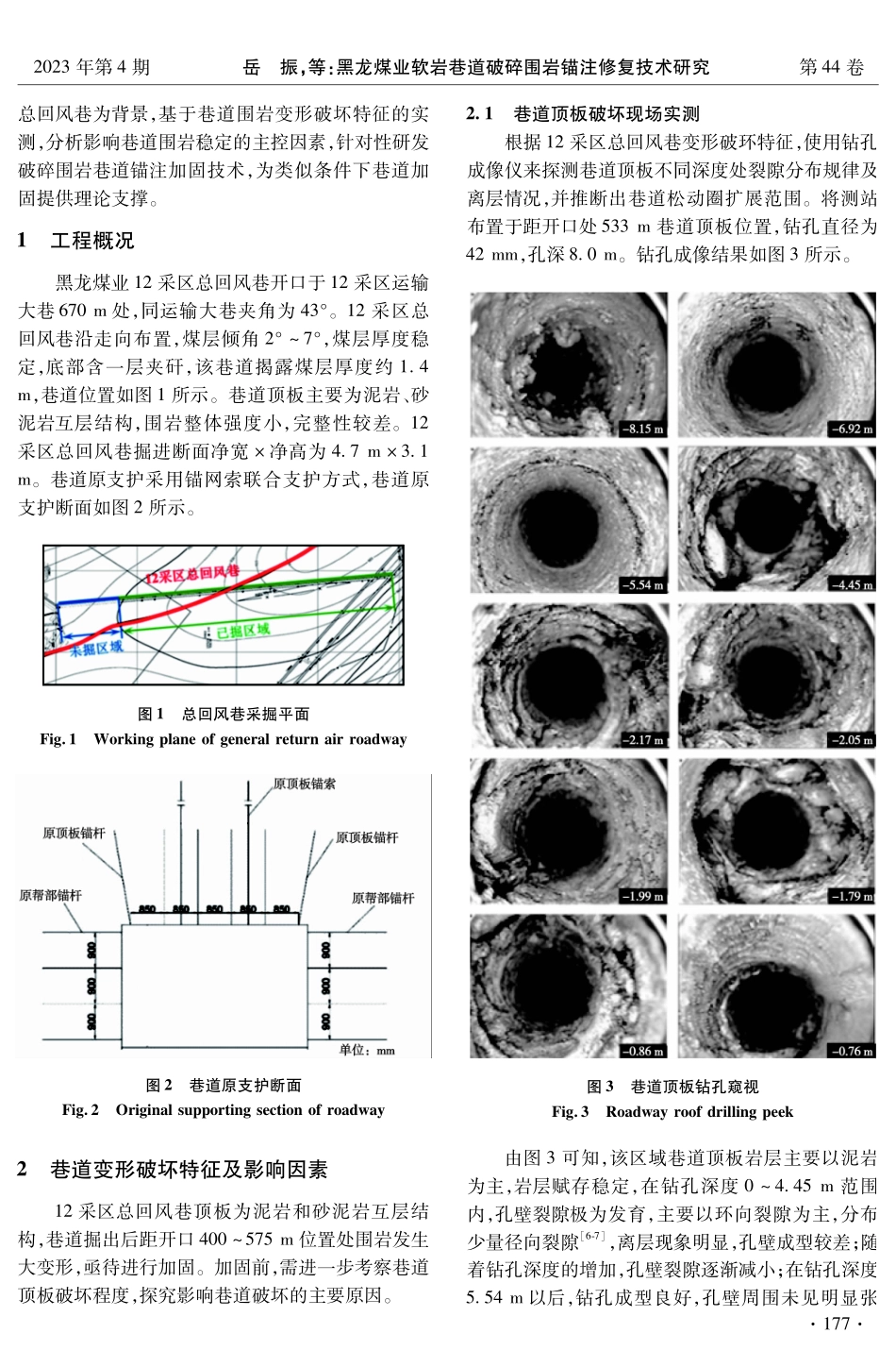 黑龙煤业软岩巷道破碎围岩锚注修复技术研究.pdf_第2页
