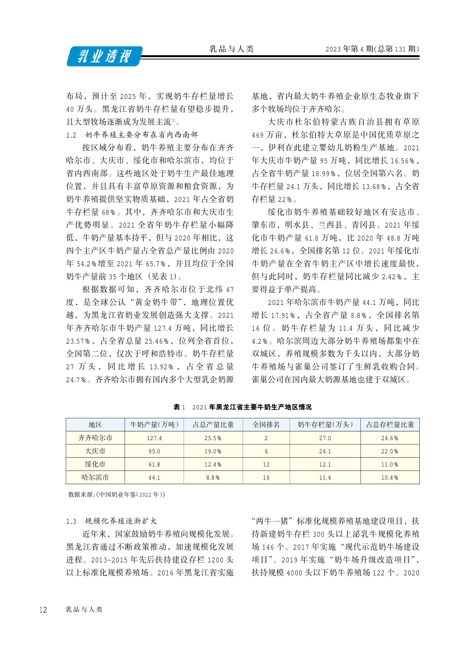 黑龙江省奶牛养殖业发展回顾.pdf_第2页