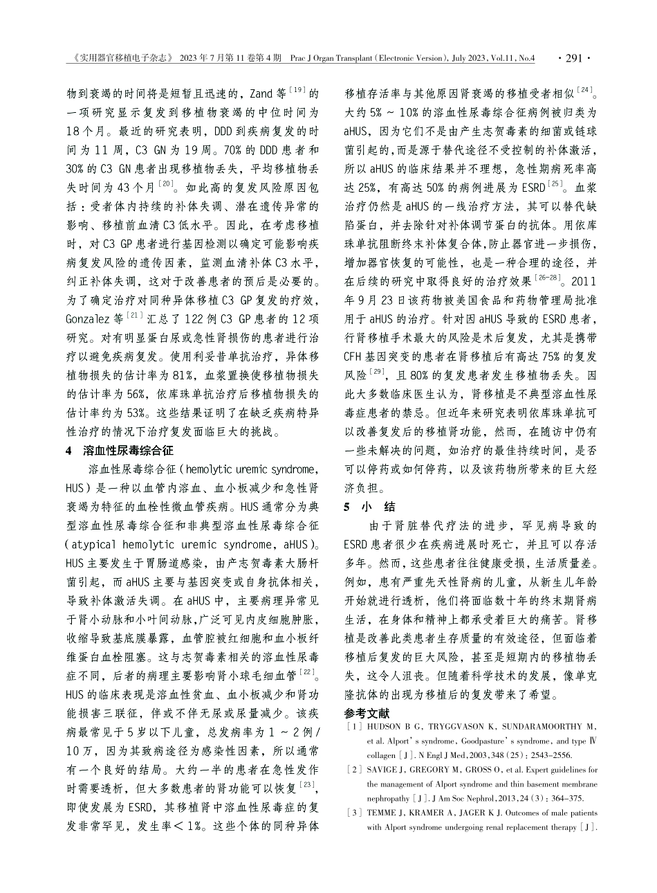 罕见病与肾移植.pdf_第3页