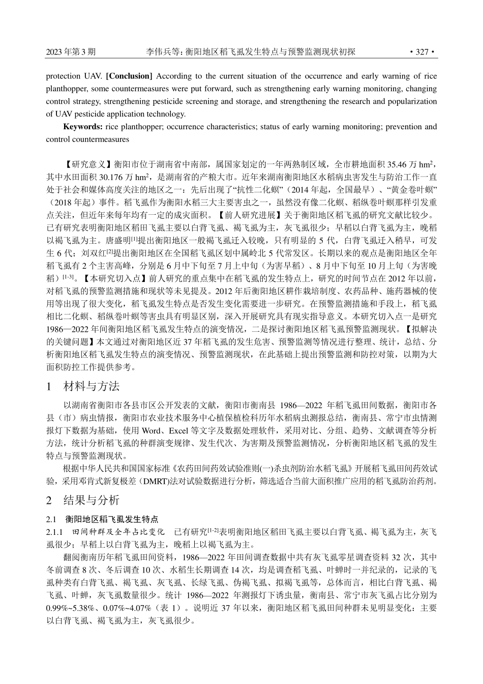 衡阳地区稻飞虱发生特点与预警监测现状初探.pdf_第2页