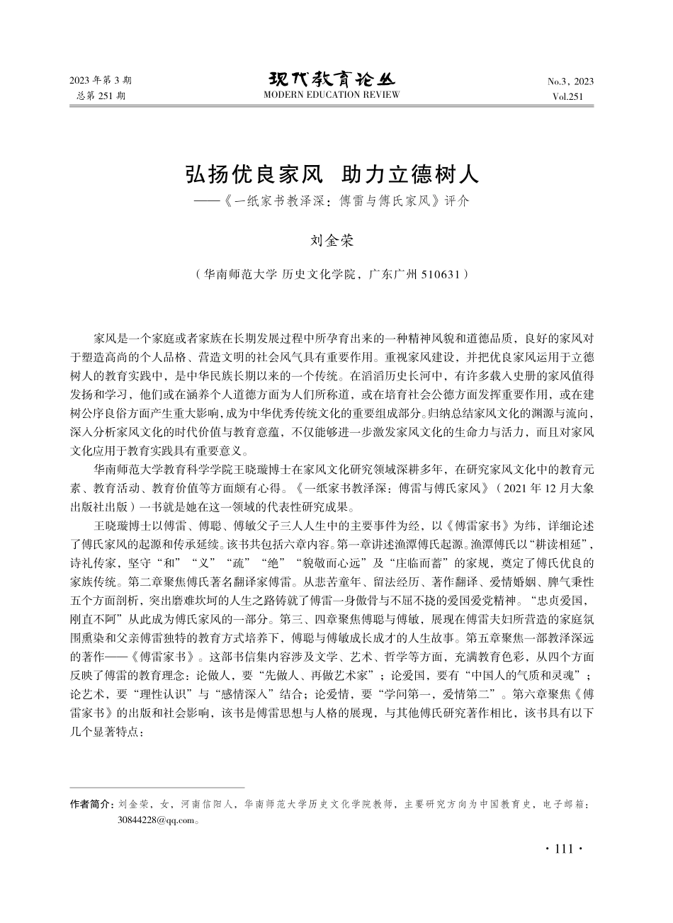 弘扬优良家风 助力立德树人——《一纸家书教泽深：傅雷与傅氏家风》评介.pdf_第1页