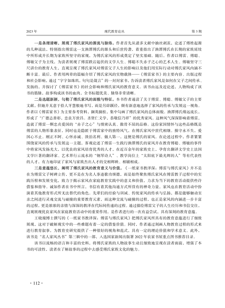 弘扬优良家风 助力立德树人——《一纸家书教泽深：傅雷与傅氏家风》评介.pdf_第2页