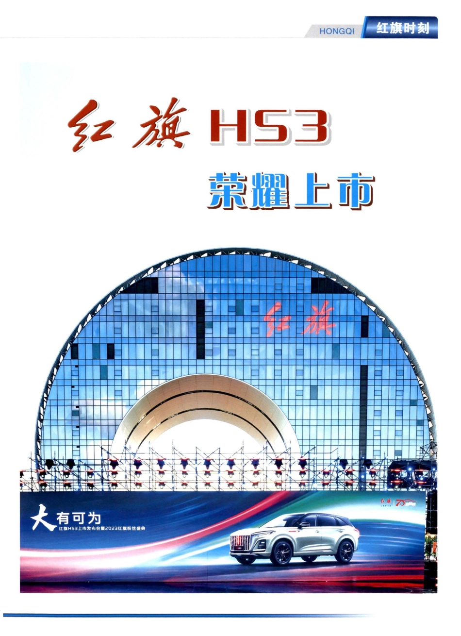 红旗HS3 荣耀上市 售价14.58万元-19.58万元.pdf_第1页