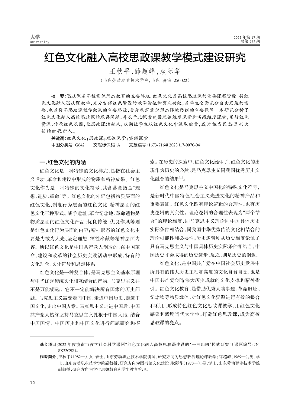 红色文化融入高校思政课教学模式建设研究.pdf_第1页