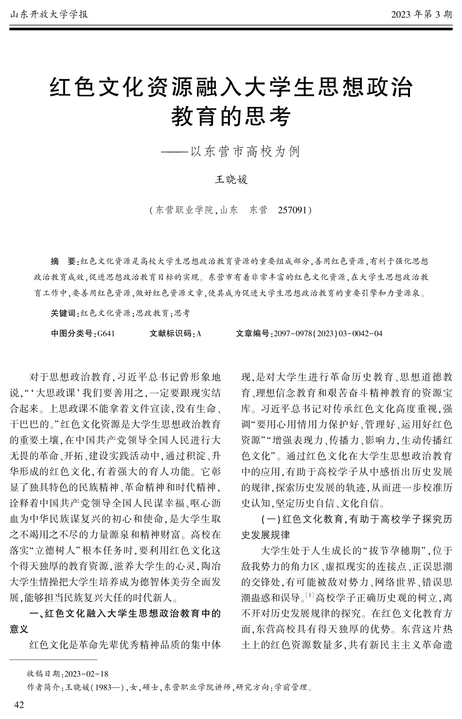 红色文化资源融入大学生思想政治教育的思考——以东营市高校为例.pdf_第1页