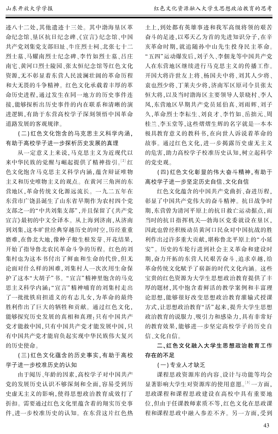 红色文化资源融入大学生思想政治教育的思考——以东营市高校为例.pdf_第2页