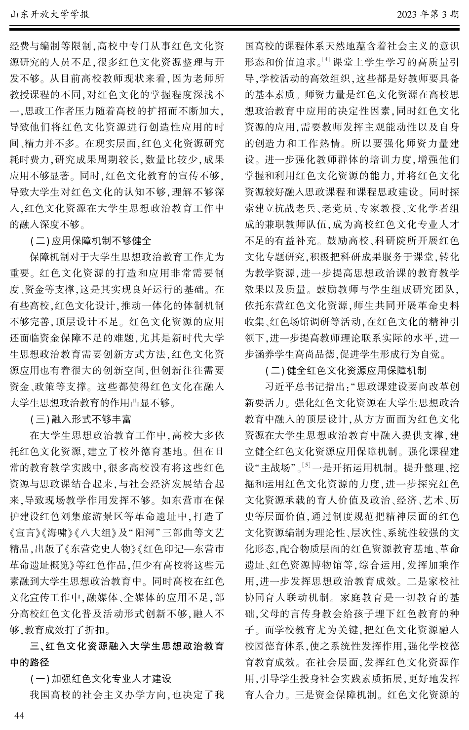 红色文化资源融入大学生思想政治教育的思考——以东营市高校为例.pdf_第3页