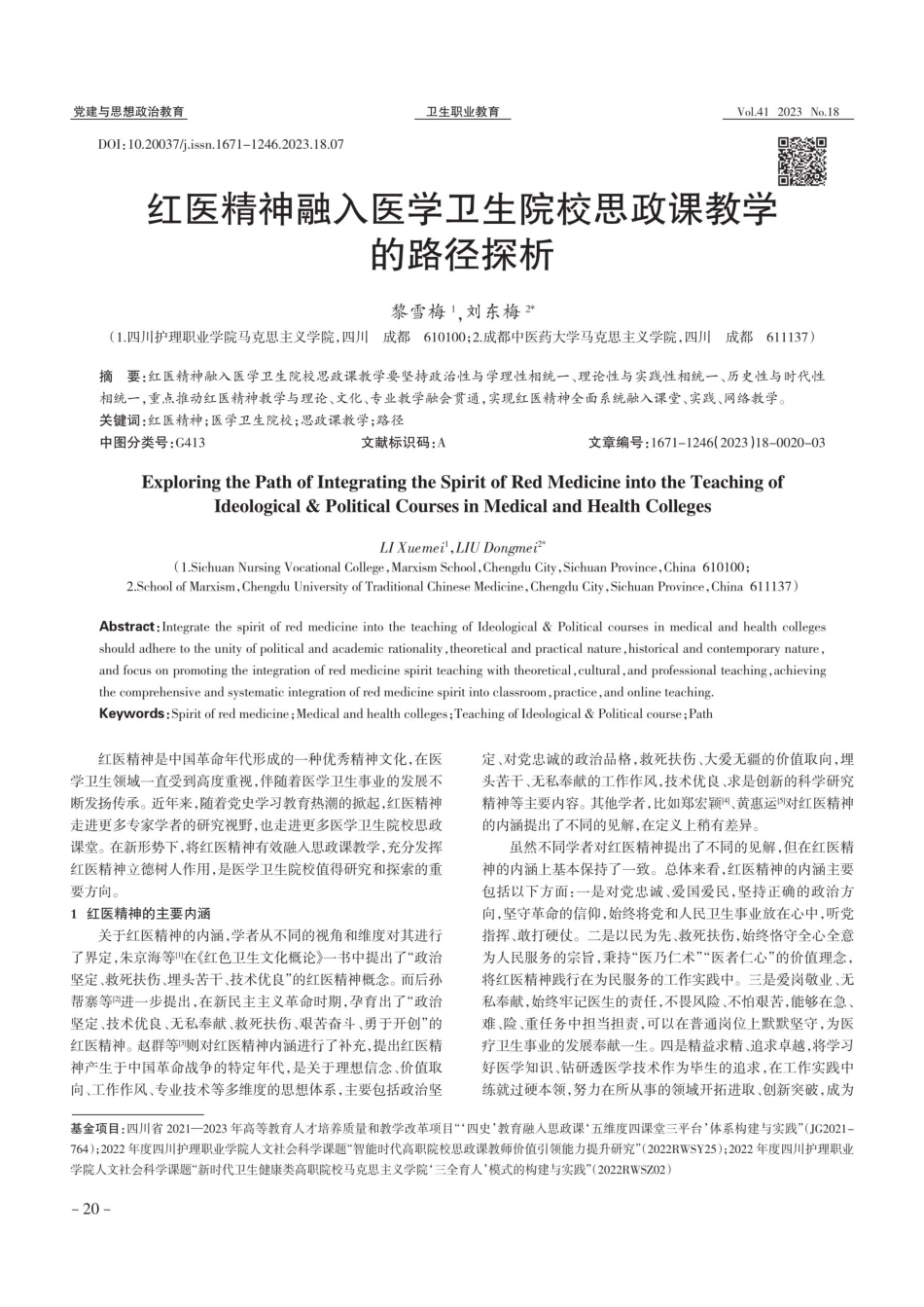 红医精神融入医学卫生院校思政课教学的路径探析.pdf_第1页