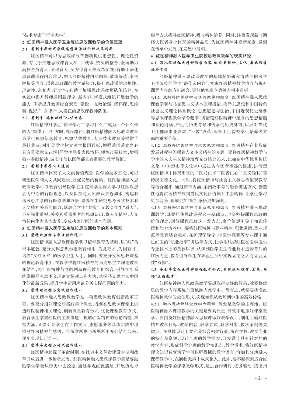 红医精神融入医学卫生院校思政课教学的路径探析.pdf_第2页