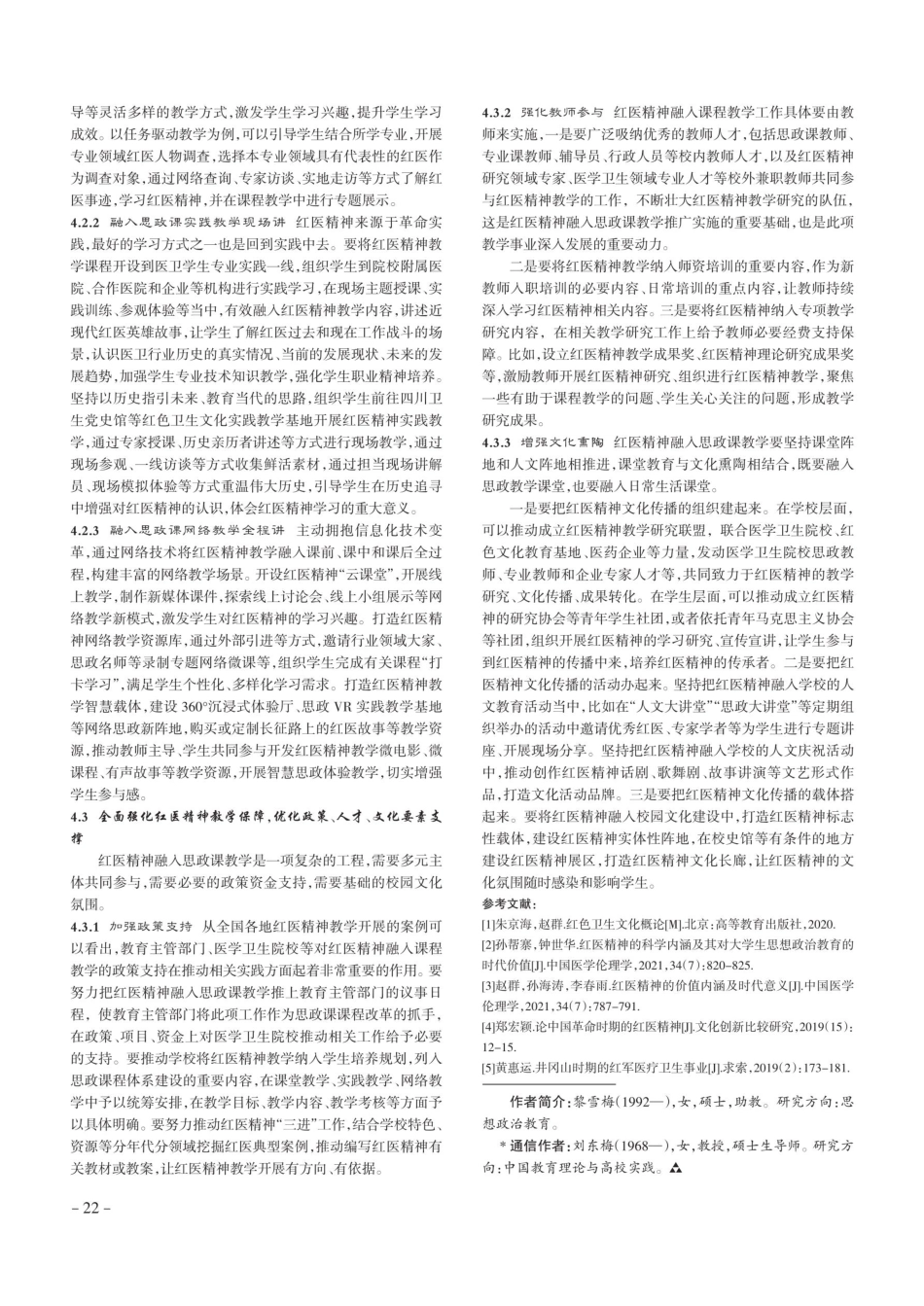 红医精神融入医学卫生院校思政课教学的路径探析.pdf_第3页