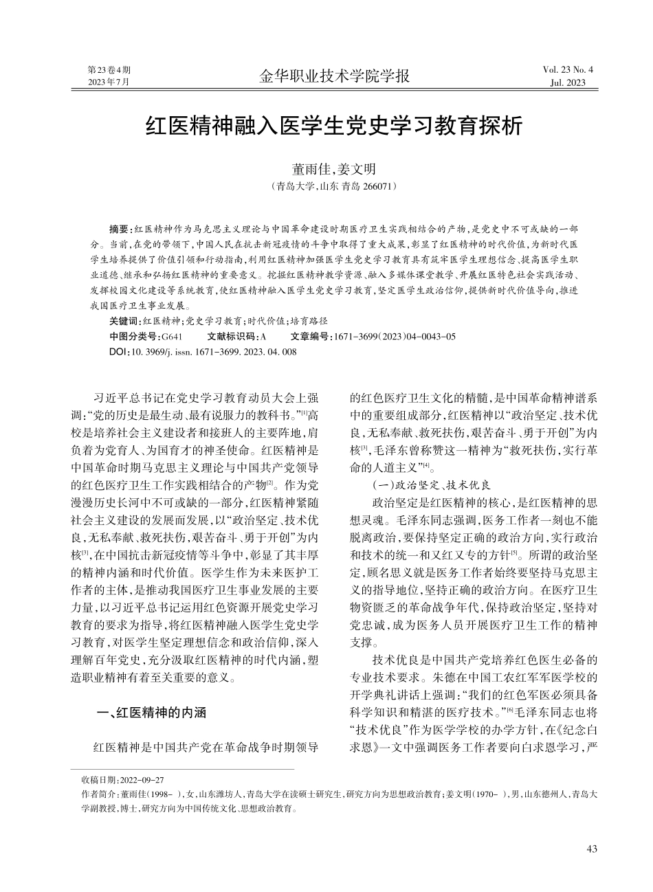 红医精神融入医学生党史学习教育探析.pdf_第1页