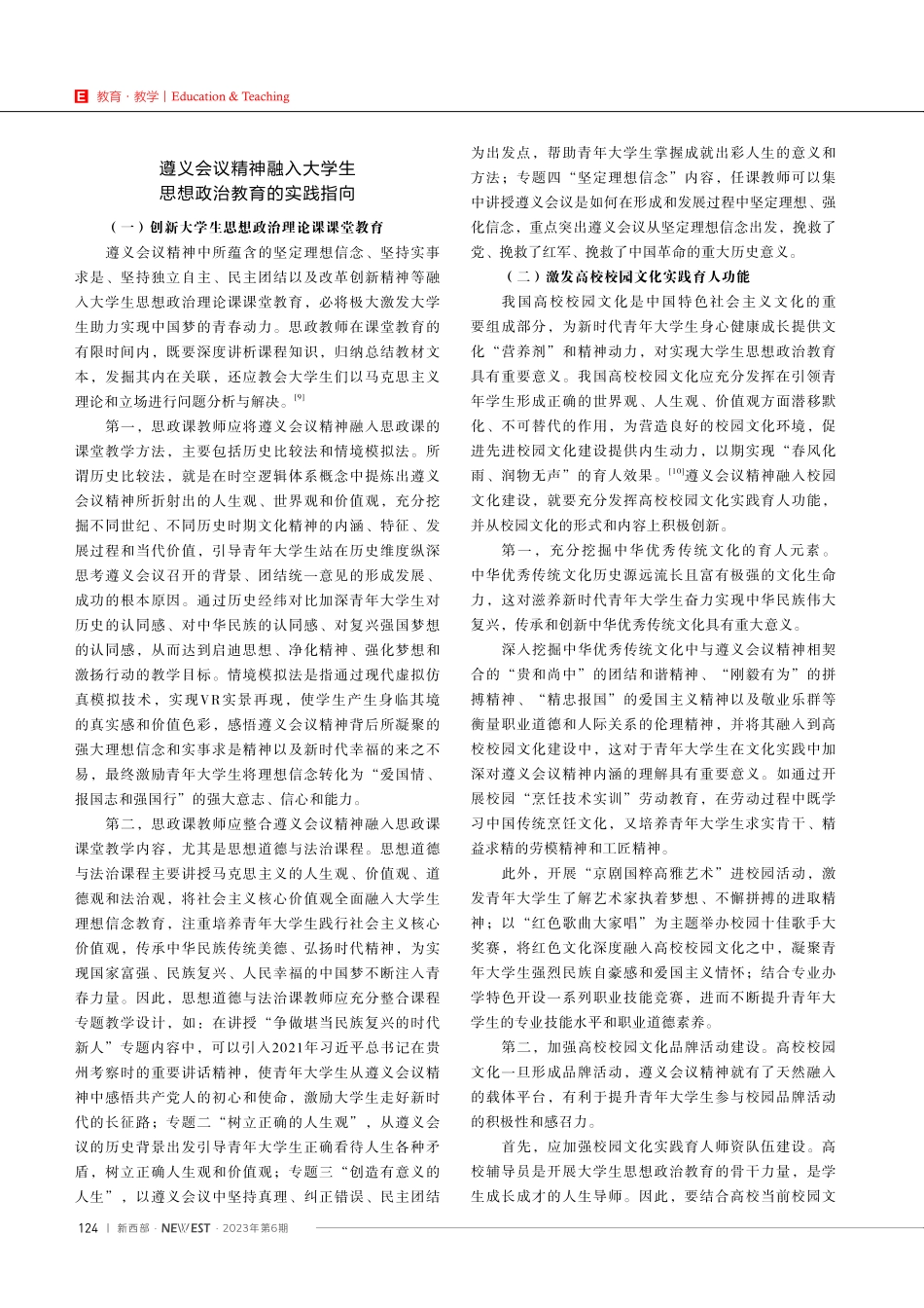 合肥会议精神融入大学生思想政治教育的境遇与实践指向.pdf_第3页